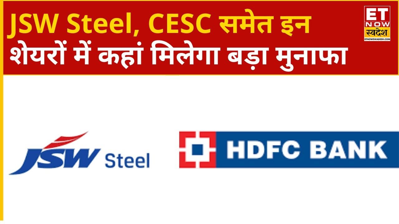 JSW Steel, Tata Steel, Tata Motors, Axis Bank, HDFC Bank समेत इन शेयरों में जानिए कहां करें निवेश?