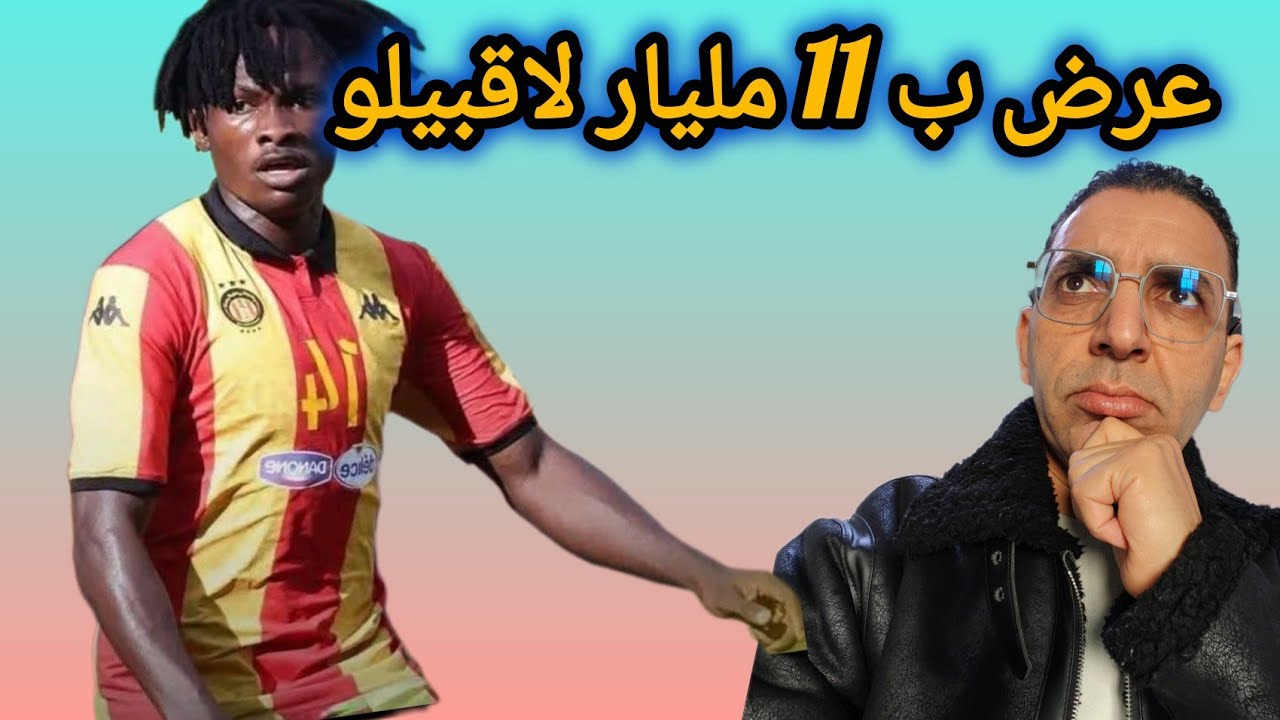 🚨 رسميا اقبيلو 🇧🇪مطلوب ب11 مليار ..كيف سيتصرف الترجي 🇧🇪 