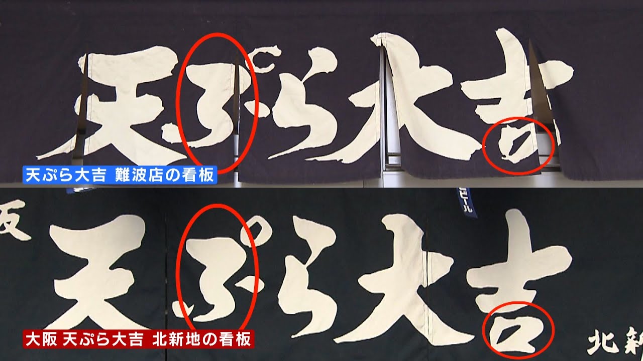 【特集】大行列の名店と&ldquo;そっくり&rdquo;の『天ぷら店』看板も&ldquo;貝殻を床に捨てる&rdquo;のも似ているが「違う」　経営者男性を直撃（2021年1月19日）