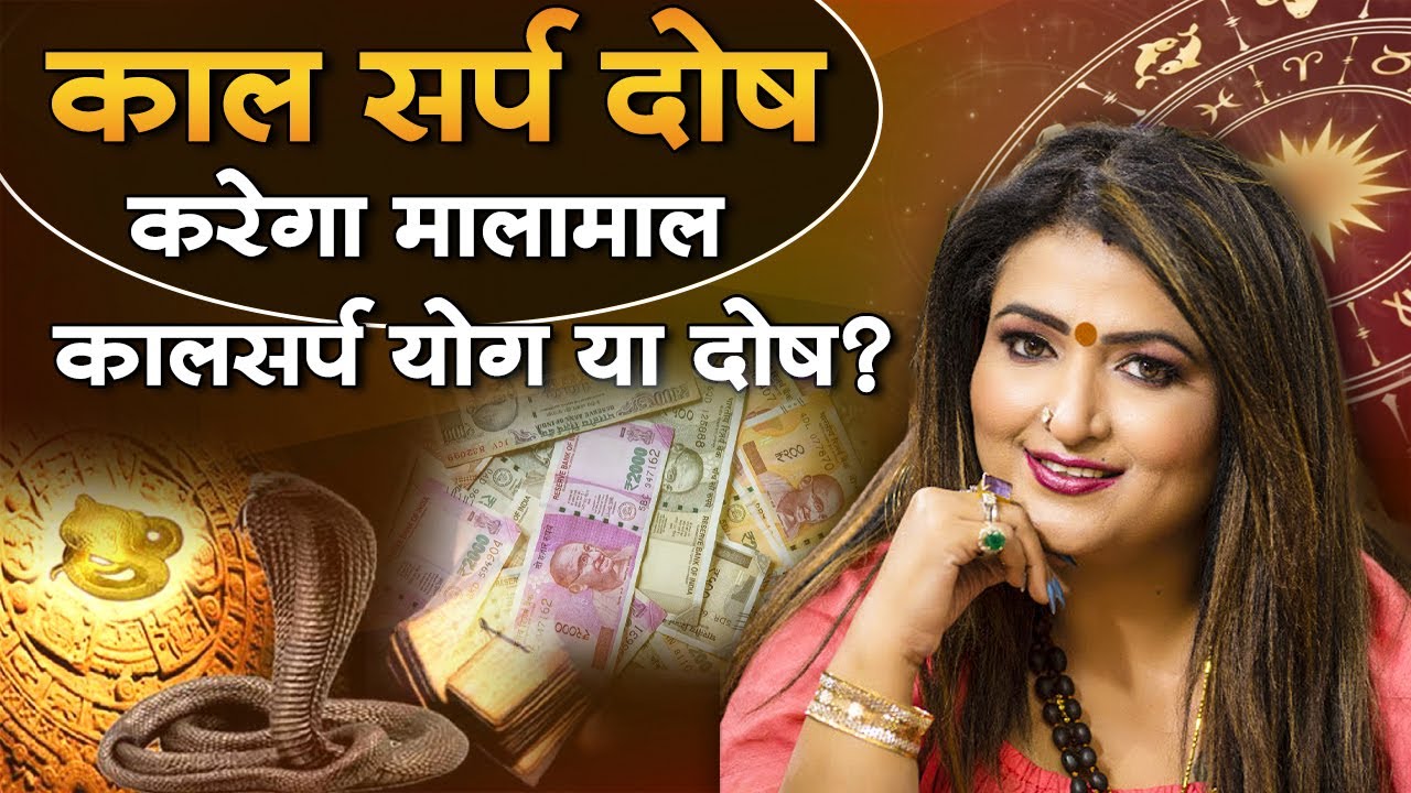 काल सर्प दोष करेगा मालामाल | कालसर्प योग या दोष? Astrologer Dr. Y. Rakhi