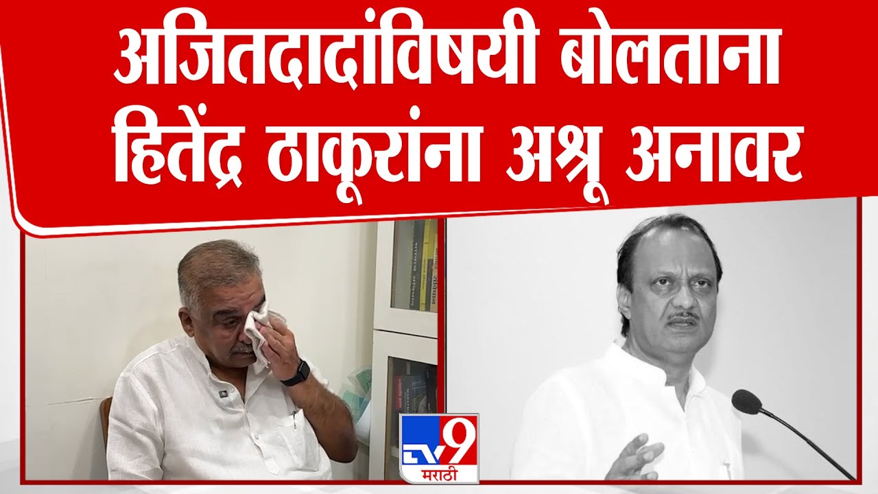 Hitendra Thakur On Ajit Pawar | अजितदादांविषयी बोलताना हितेंद्र ठाकूरांना अश्रू अनावर