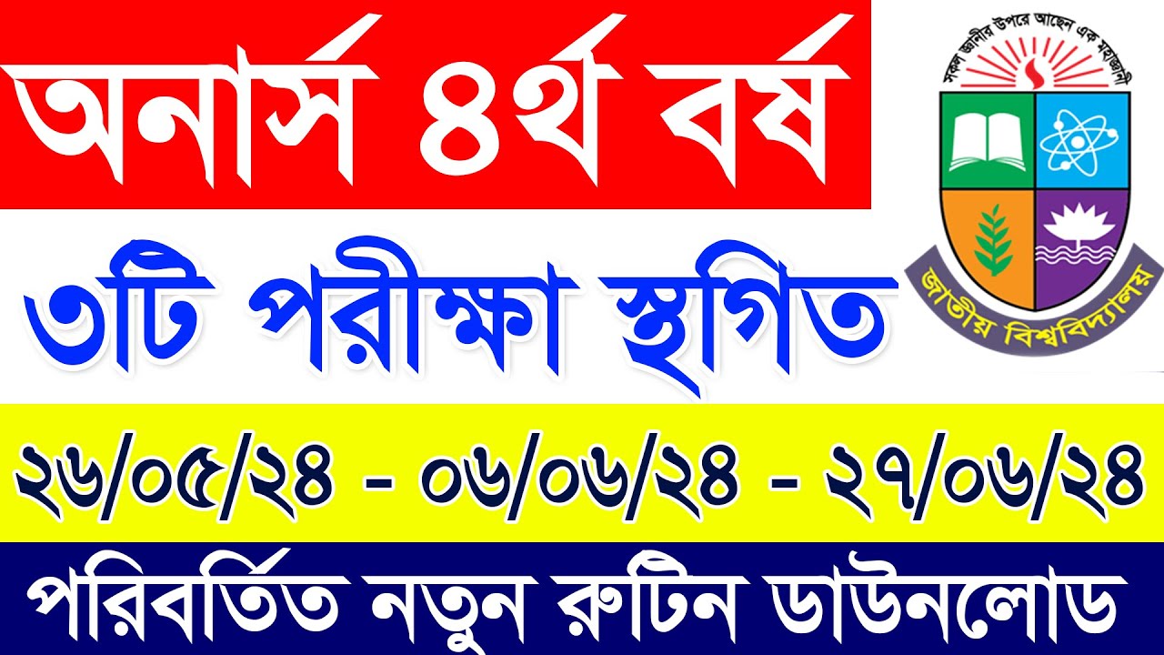 অনার্স ৪র্থ বর্ষ ৩টি পরীক্ষা বাতিল! স্থগিত | Honours 4th year Routine 2024 |Honours 2018-19 Routine