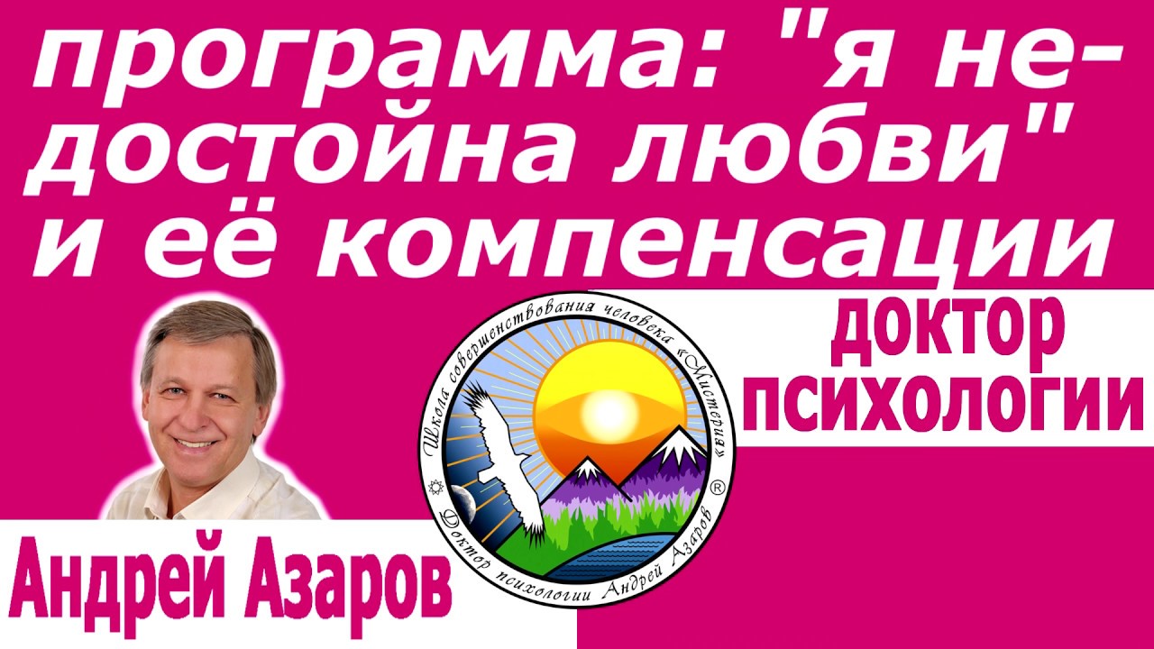 Комплексы в психологии женщины Чувство одиночества и страх наказания Андрей Азаров Психолог скайп