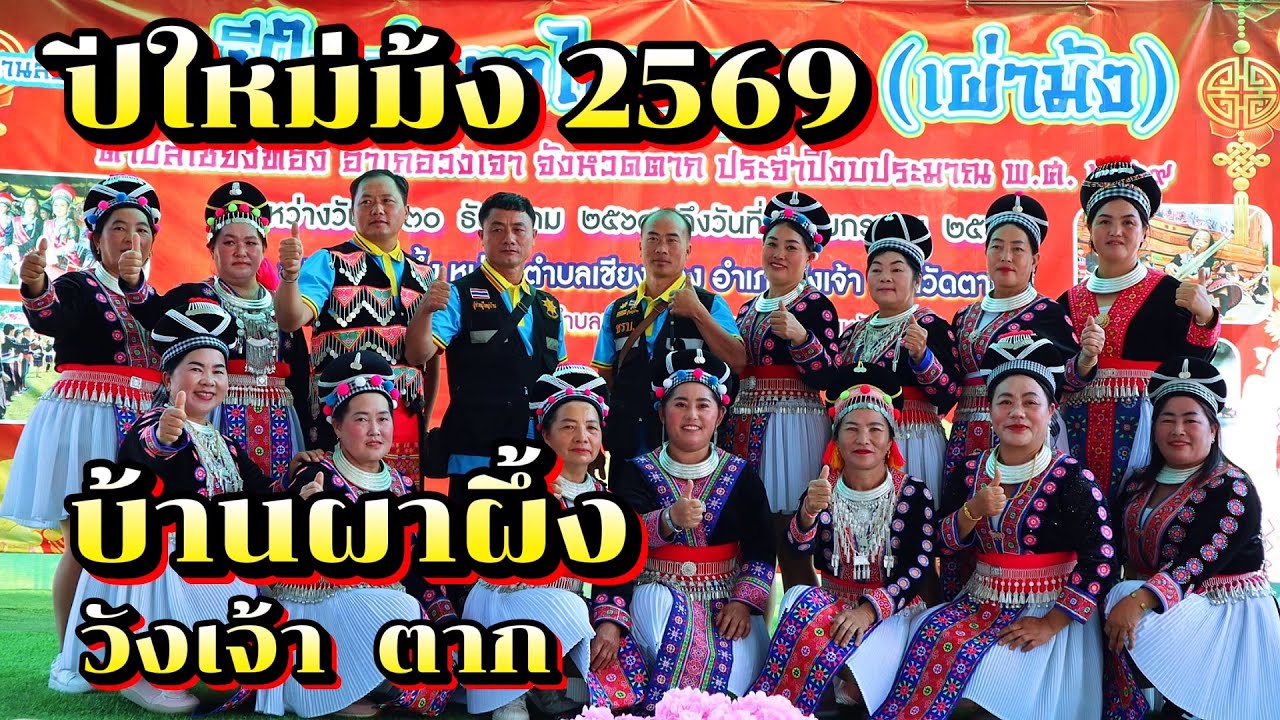 ปีใหม่ม้ง 2569 บ้านผาผึ้ง วังเจ้า ตาก peb caug | Jane Surasit