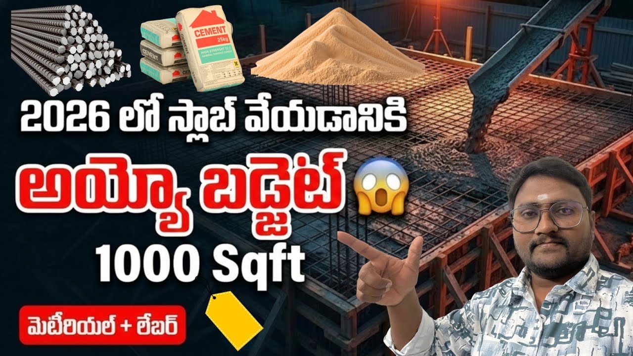 స్లాబ్ కీ అయ్యో ఖర్చు 2026 Slab Cost || 1000 sqft slab Cost Estimation and Calculation 
