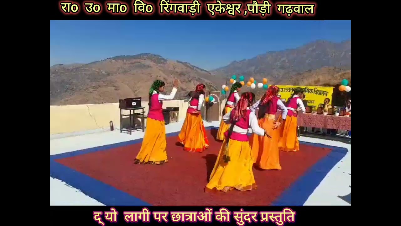 रिंगवाड़ी की छात्राओं द्वारा द्यो लागी पर सुंदर नृत्य प्रस्तुति