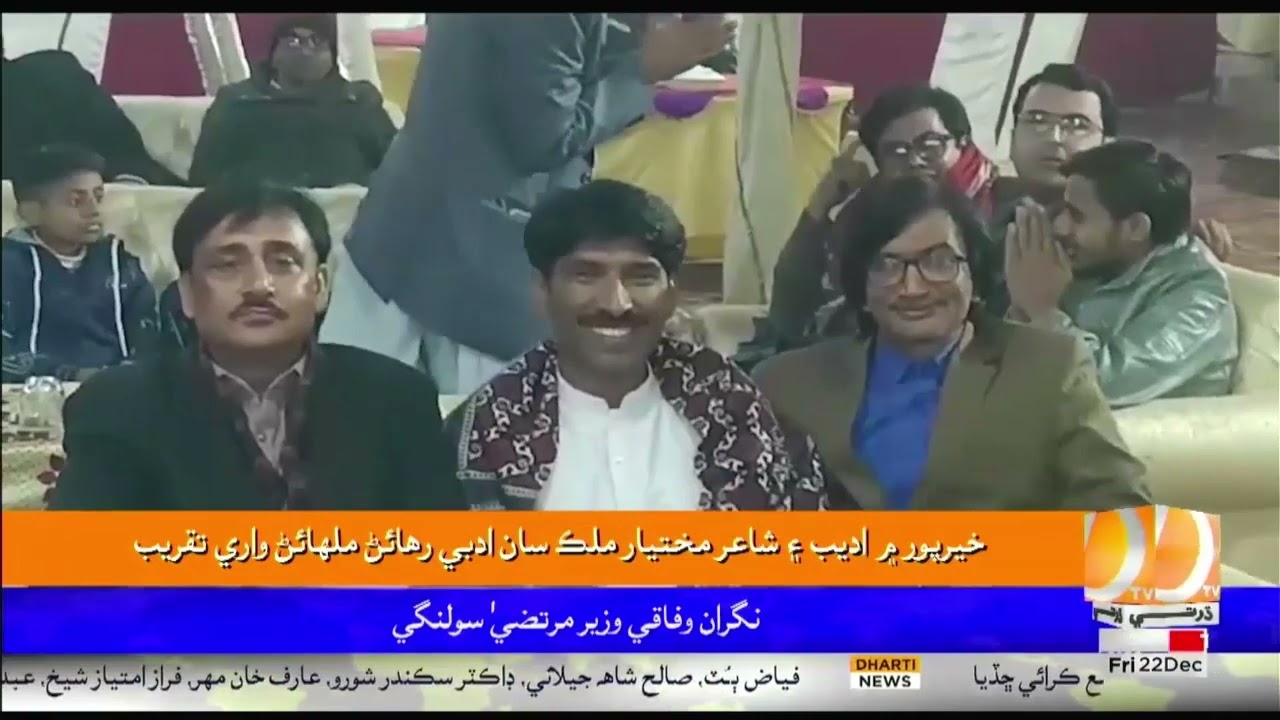 Khairpur  Me Adabi Shair Mukhtiyar Malik San Adabi Rehan Malhain Wari Taqreeb