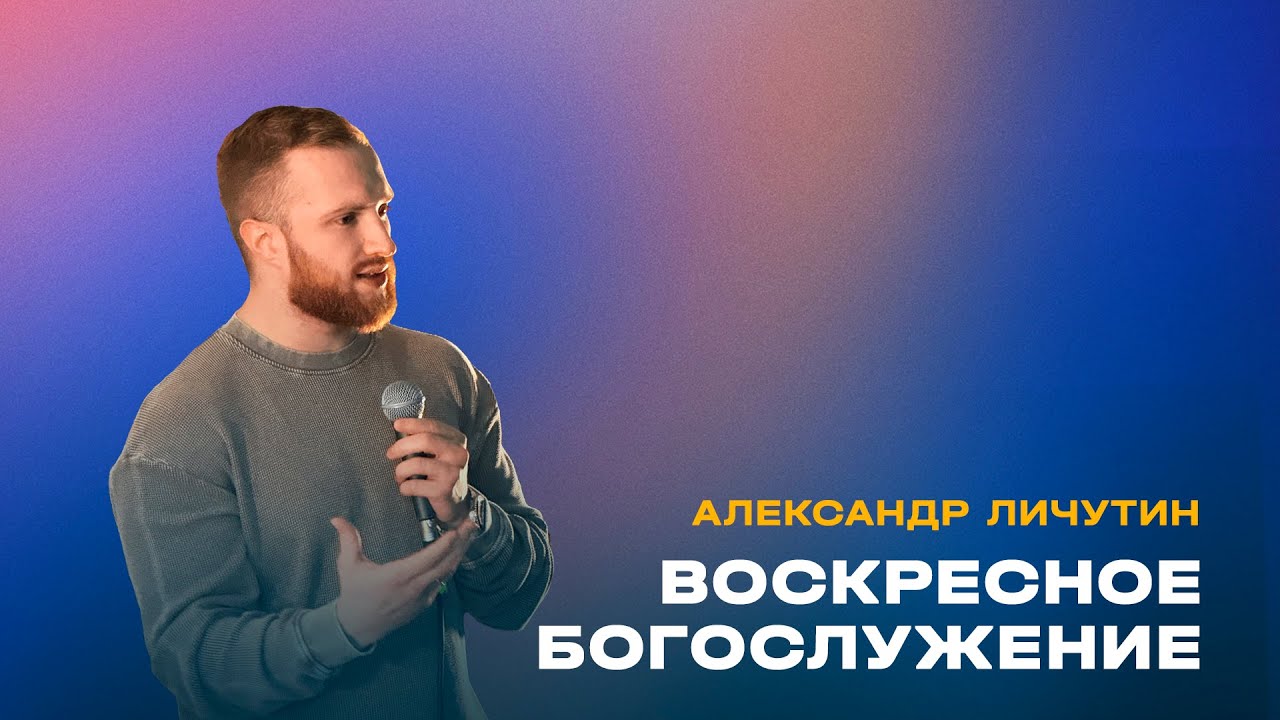 Вечернее служение // Не трогай Саула // 1 февраля 2026