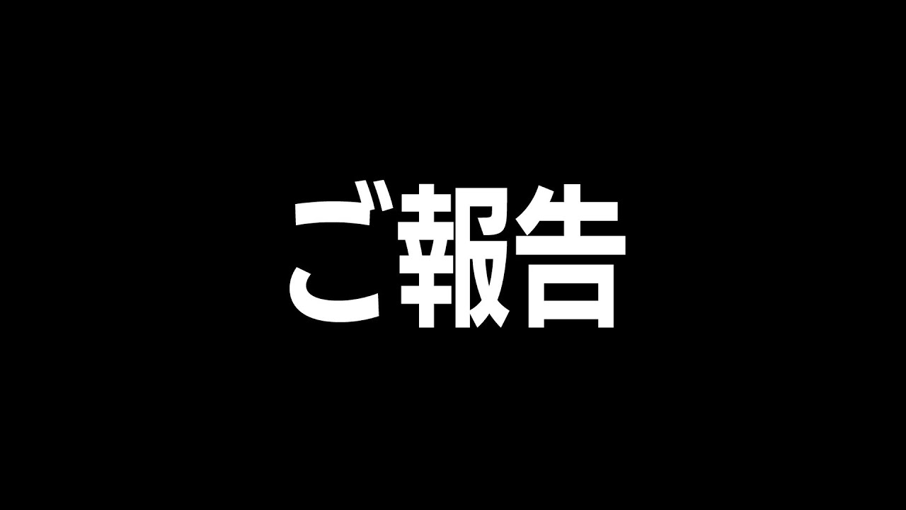 ご報告があります