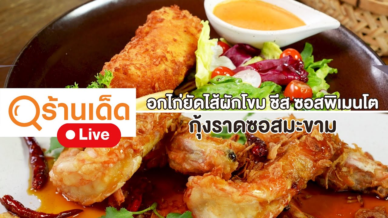 ร้านเด็ด | Wheeler Bed & Bike Hotel Denim Dining | 30 เม.ย. 66