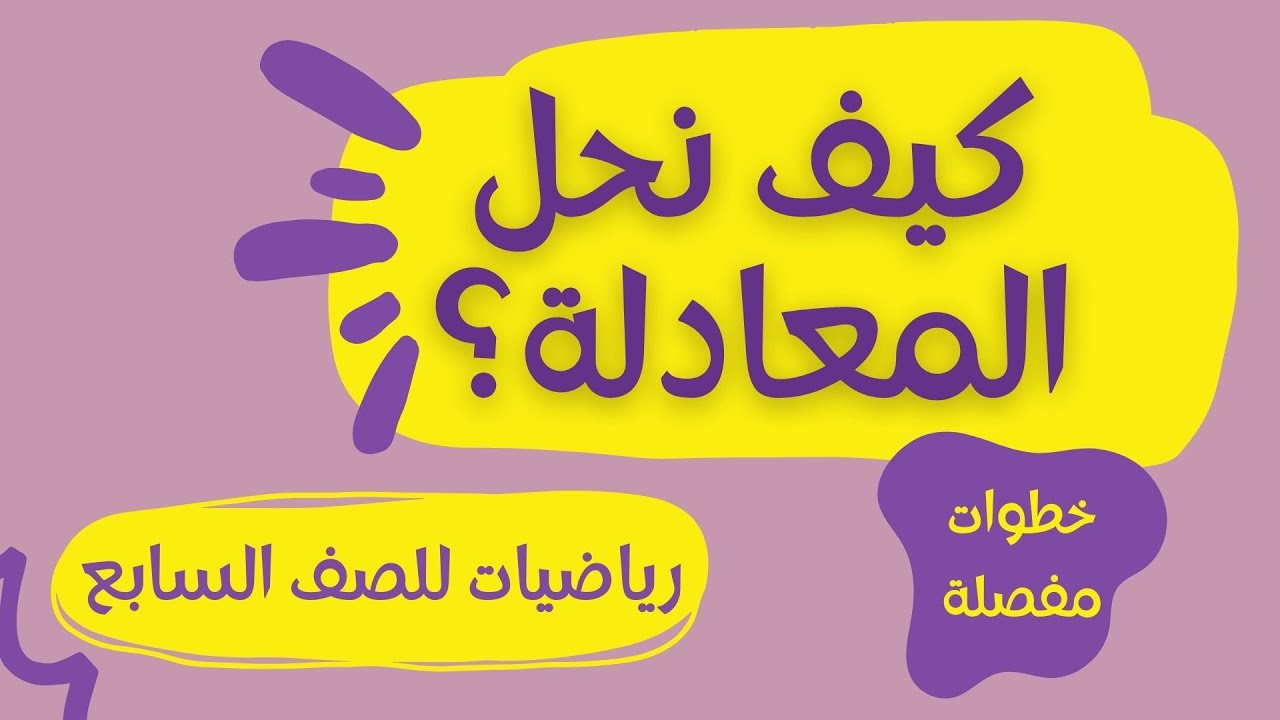 كيف نحل المعادلة؟ معادلات بسيطة حتى معادلات مع أقواس واستخدام قانون التوزيع | رياضيات للصف السابع