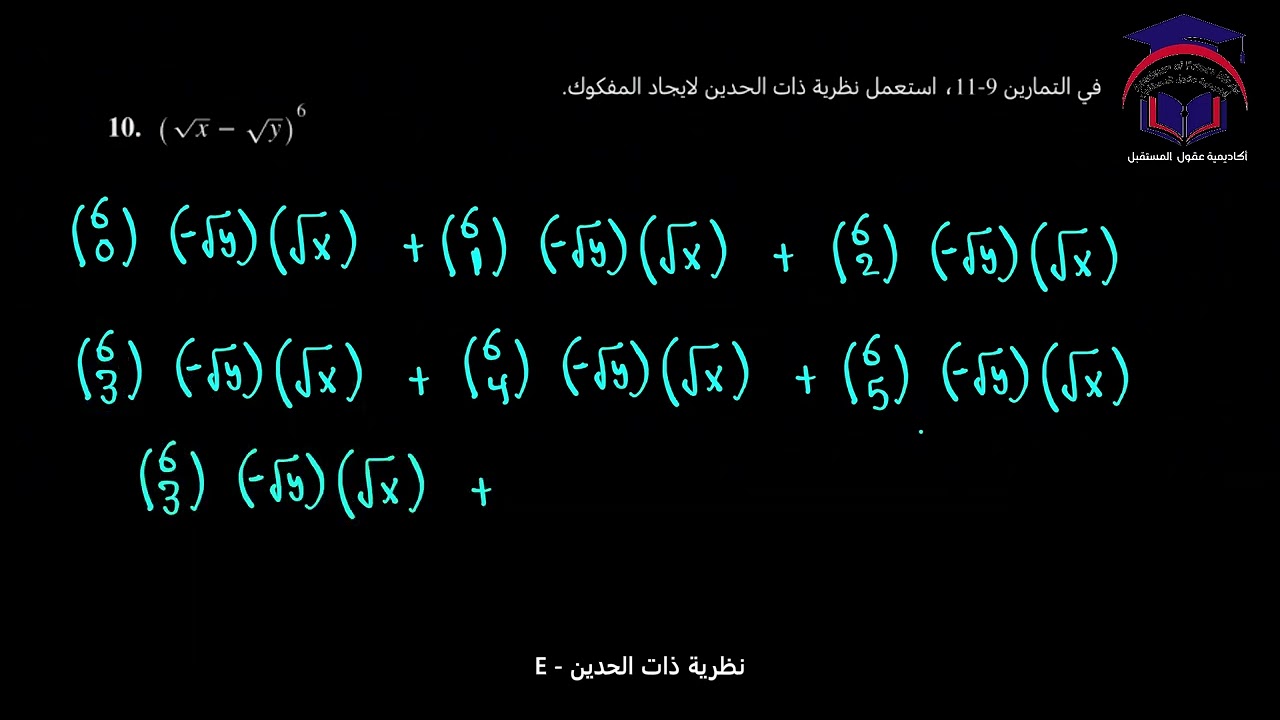 Math 11 S2 Lesson  32E  talat نظرية ذات الحدين  رياضيات الصف ‏الحادي عشر