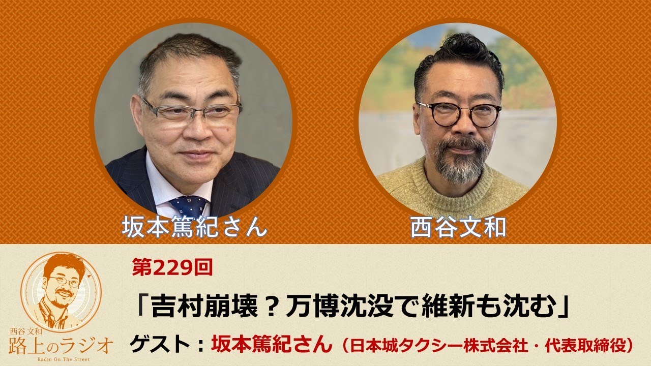 西谷文和 路上のラジオ 第229回 坂本篤紀さん「吉村崩壊？万博沈没で維新も沈む」