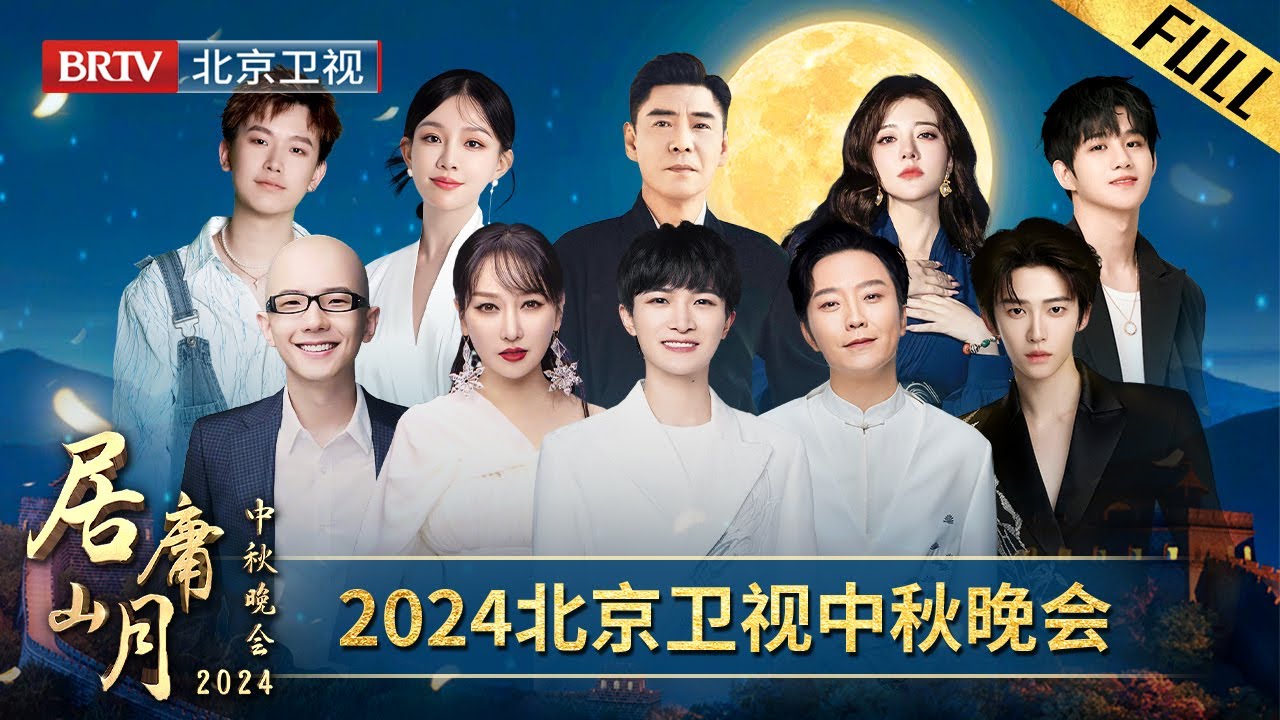 完整版 2024#北京卫视中秋晚会 ｜#周深 #萨顶顶 #李玉刚 #刘宇 # 阿兰#平安  #徐子未  #唐嘉齐 #王弦 # 屠洪刚 #张英席 #徐涛 和您共赏居庸山月，共度中秋团圆！