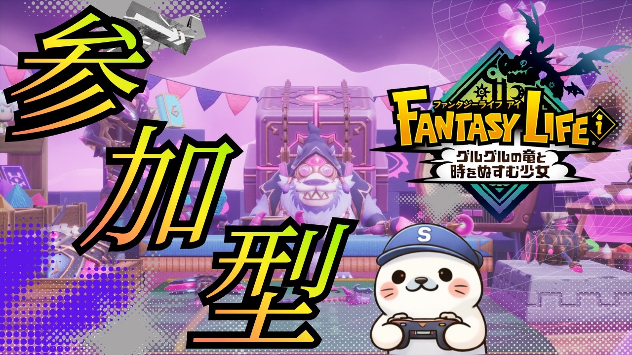 【#ファンタジーライフi］［参加型］初心者さん、初見さん、やりこみ勢さん大歓迎！キンピヨください；；全アイテム交換を目標に今日もグースカ大陸行くぞ！！day6