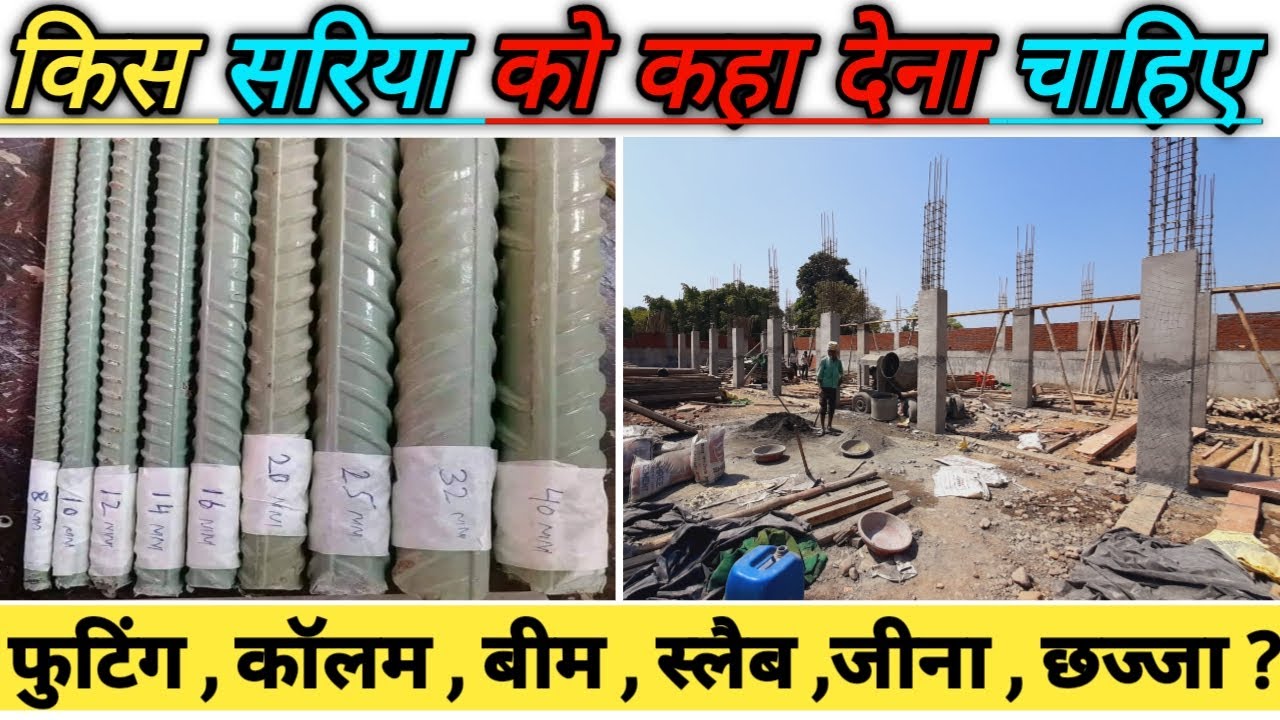 घर मे कौन-सी सरिया कहा देनी चाहिए ! Footing , Column , Beam , Slab , Stair , Chajja , Steel Details