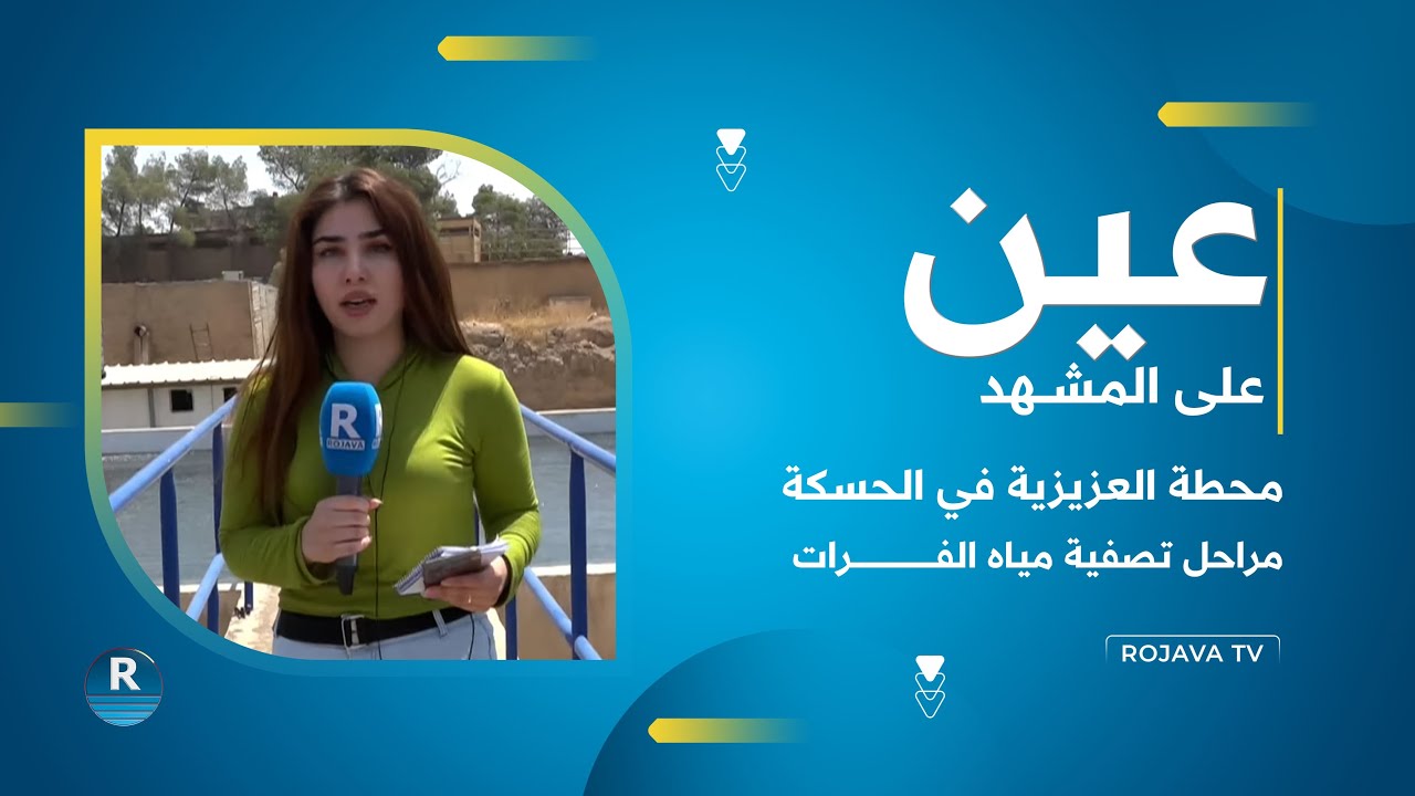 محطة العزيزية في الحسكة .. مراحل تصفية مياه الفرات
