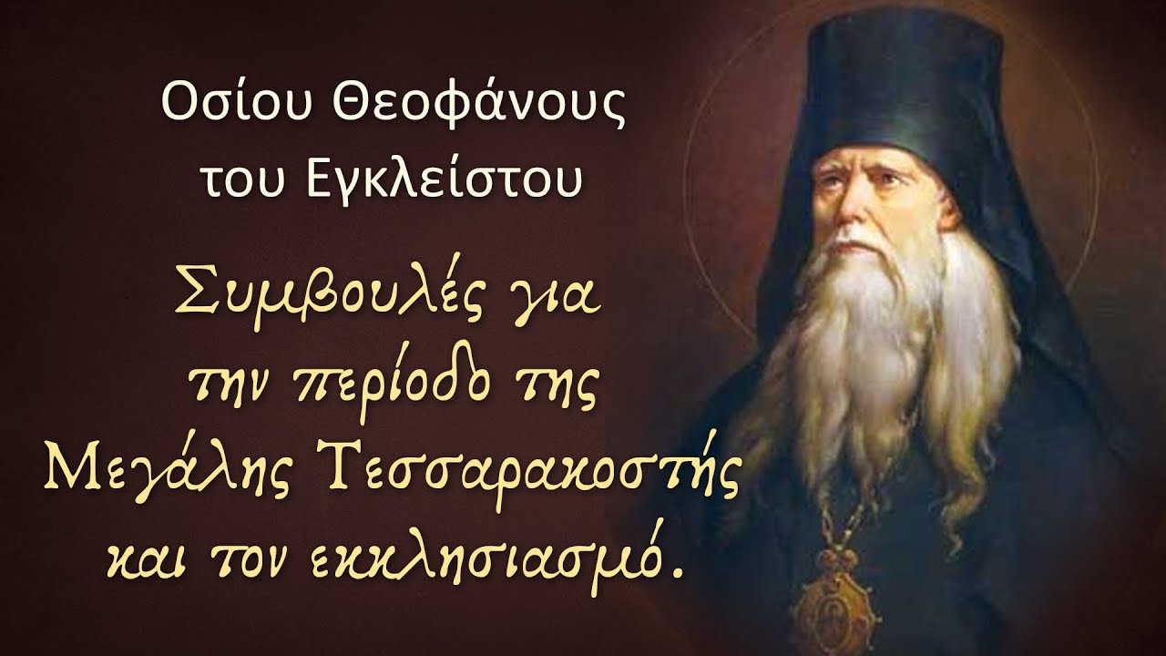Οσίου Θεοφάνους του Εγκλείστου - Συμβουλές για την περίοδο της Μεγάλης Τεσσαρακοστής.