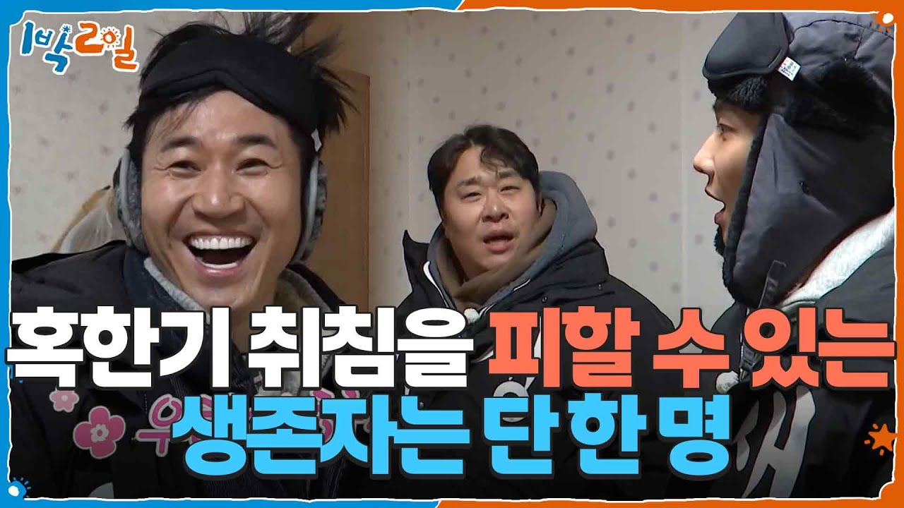 생존자 단 한 명⚠ 혹한기 취침을 피할 수 있는 마지막 기회 [1박 2일 시즌4/Two Days and One Night 4] | KBS 260125 방송