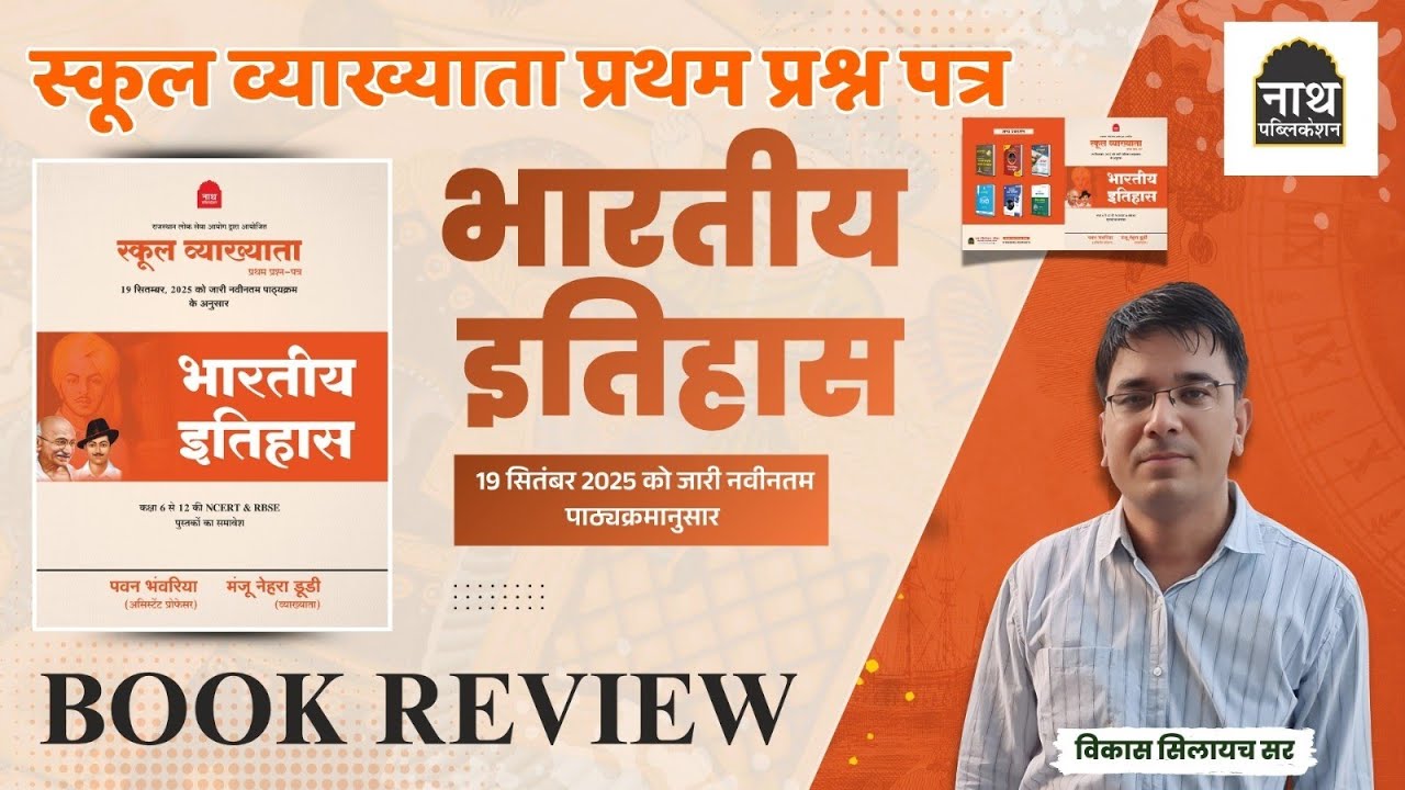 स्कूल व्याख्याता प्रथम प्रश्न पत्र।। भारतीय इतिहास बुक ।। नाथ पब्लिकेशन सीकर ।। पवन भंवरिया सर 