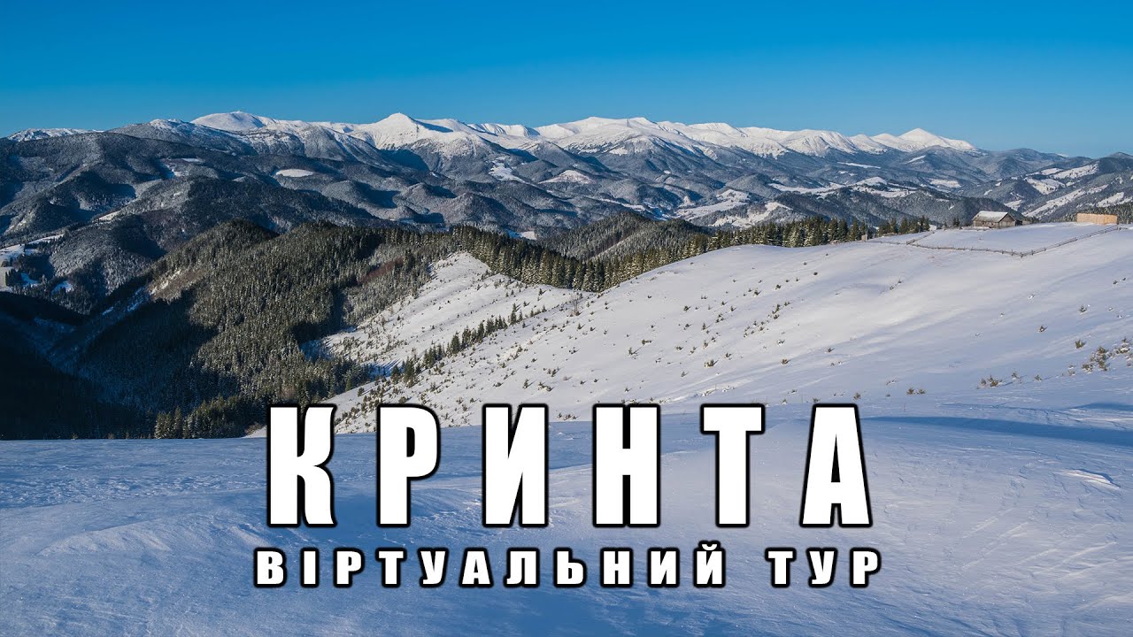 Карпатська зима на хребті Кринта: віртуальний тур