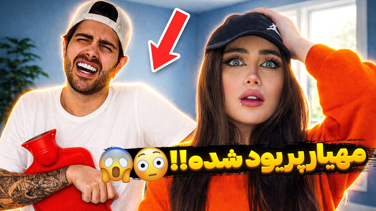 مثل اینکه مهیار پریود شده🙄