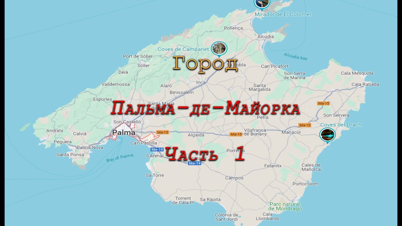 Город. Пальма-де-Майорка. Часть 1
