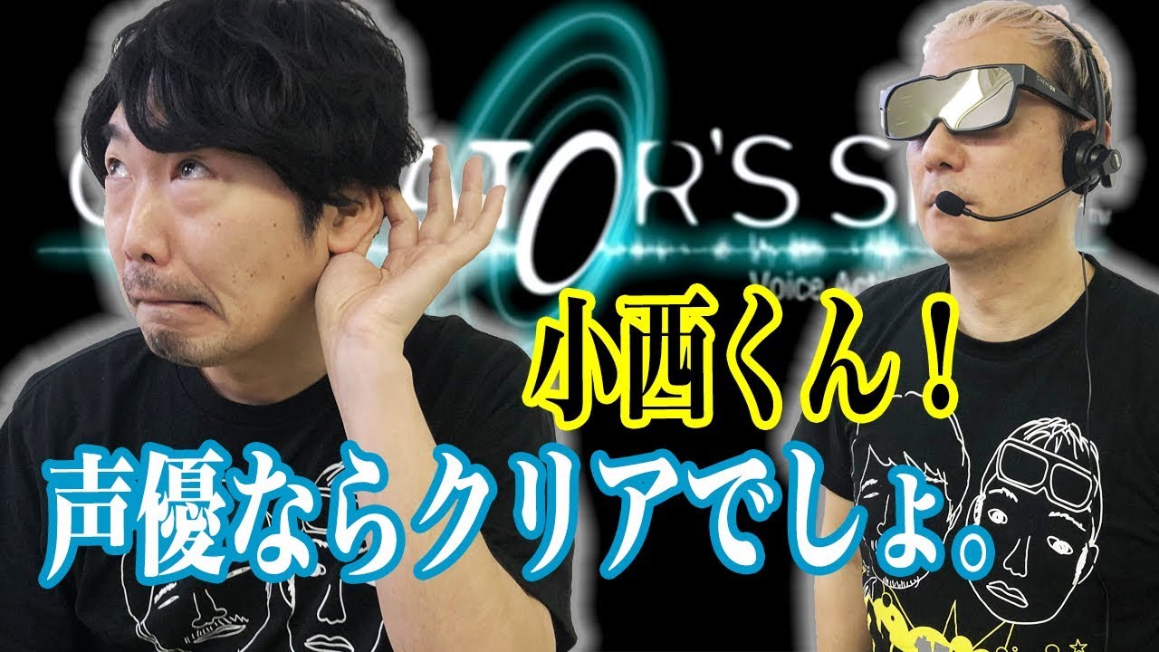 【OPERATOR'S SIDE】声で操作するゲーム！いい声の無駄遣い…声優力が問われるゲームでまさかの…【小野坂昌也☆ニューヤングTV】