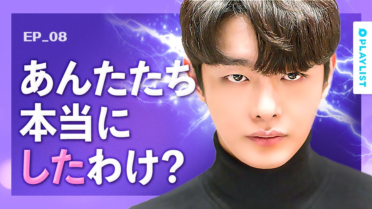 【エンディング　アゲイン】 EP.08 - お酒を飲んで真実ゲームをしたら、言っちゃダメなことを言った