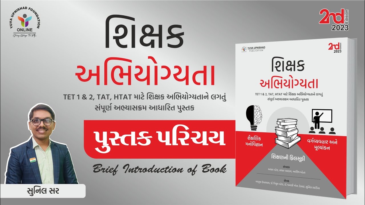 શિક્ષક અભિયોગ્યતા (2nd Edition 2023) | પુસ્તક પરિચય | YUVA UPNISHAD PUBLICATION |#psychology #tettat