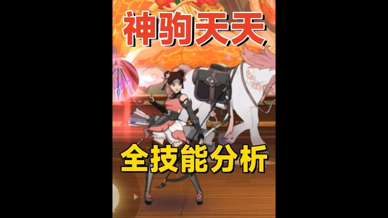 【火影手游】神驹天天全技能分析：小马送箭刷新属性，会是怎样的招募形式呢？