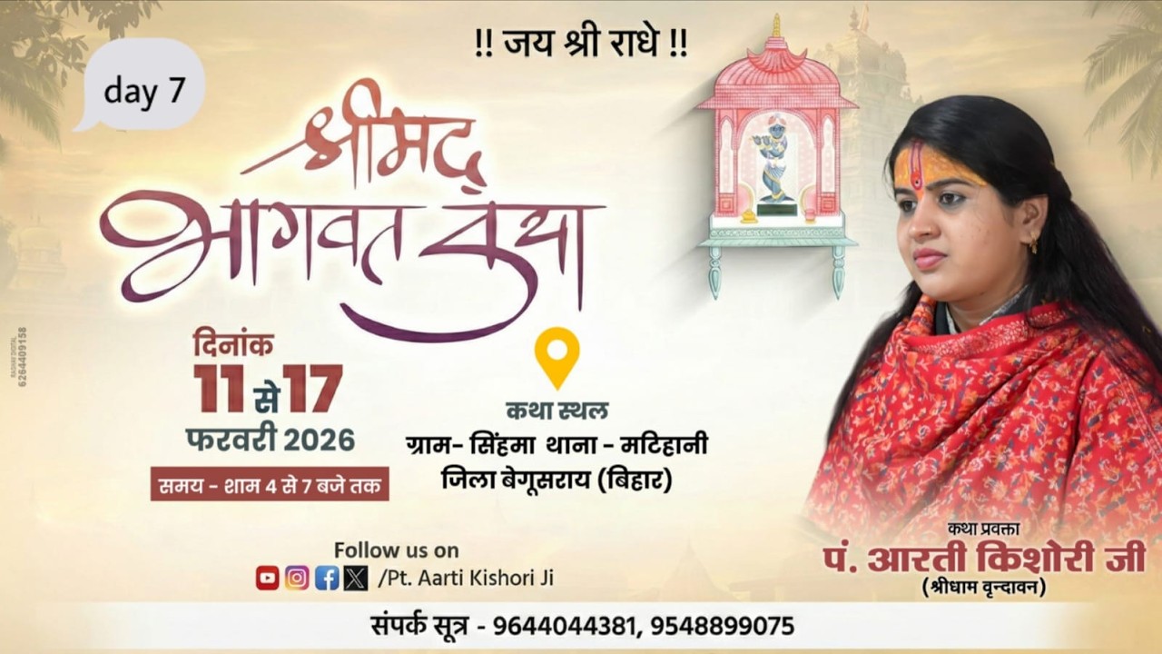 LIVE🔴DAY- 07 || श्री मद भागवत कथा || पं.आरती किशोरी जी || ग्राम- सिंहमा, जिला-बेगूसराय (बिहार)  2026