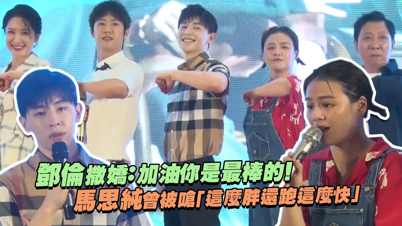 鄧倫撒嬌：加油你是最棒的！　馬思純曾被嗆「這麼胖還跑這麼快」