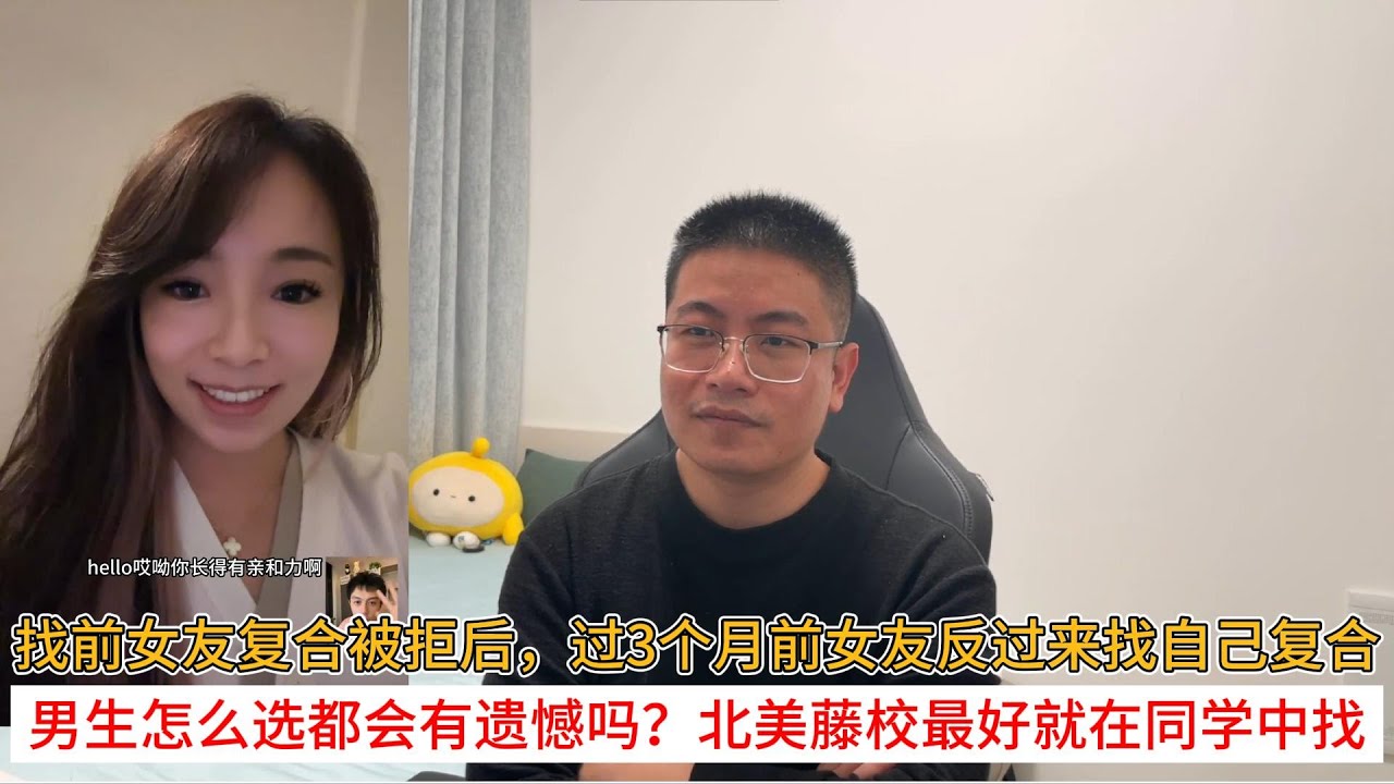 找前女友复合被拒后，过3个月前女友反过来找自己复合；男生怎么选都会有遗憾吗？北美藤校最好就在同学中找