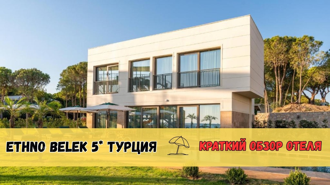 🔸Ethno Belek 5* Турция | Краткий обзор  отеля