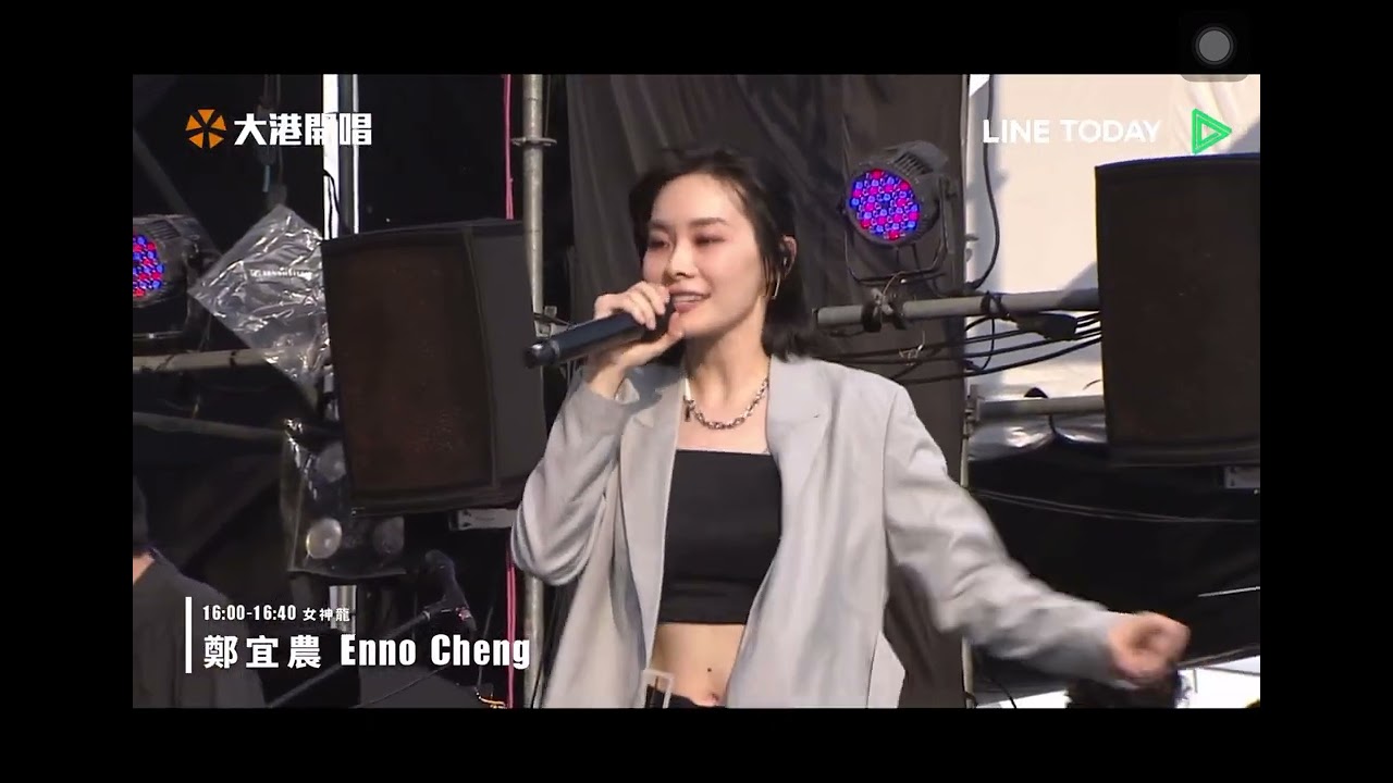 2023大港開唱 鄭宜農ENNO CHENG 女神龍 2023/4/2