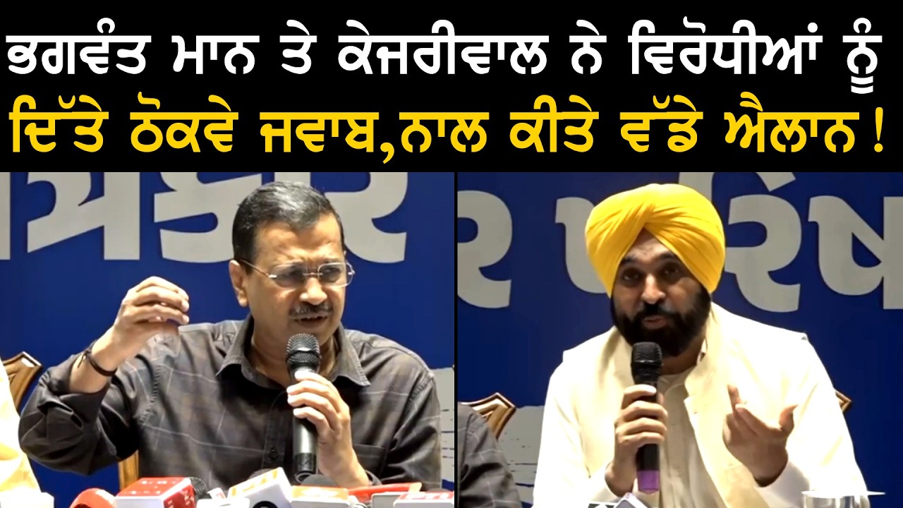 ਭਗਵੰਤ ਮਾਨ ਤੇ ਕੇਜਰੀਵਾਲ ਨੇ ਵਿਰੋਧੀਆਂ ਨੂੰ ਦਿੱਤੇ ਠੋਕਵੇ ਜਵਾਬ ! ਨਾਲ ਕੀਤੇ ਵੱਡੇ ਐਲਾਨ !