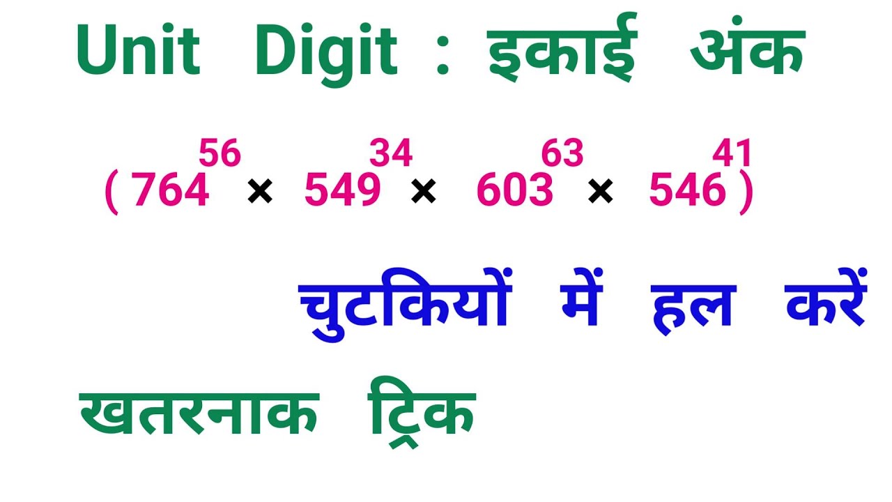 Unit Digit : इकाई कैसे निकालें || Super Fast Trick || RAILWAY, NTPC, RRB, SSC