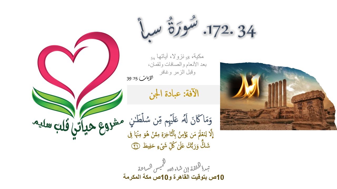 💦 34. 172-سورة سبأ (الآيات 15: 39): وَمَا كَانَ لَهُۥ عَلَیۡهِم مِّن سُلۡطَـٰنٍ ۝٢١