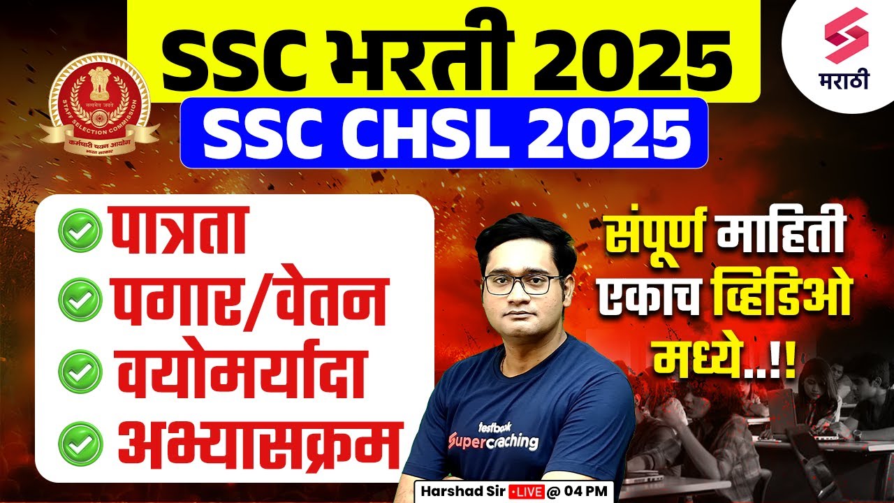 SSC Bharti 2025 | SSC CHSL 2025 | Educational Qualification, Syllabus, Age & Salary | Harshad Sir