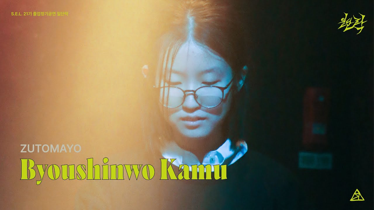 [S.E.L. 21기 정기공연: 일단락 3부] Byoushinwo Kamu - ZUTOMAYO