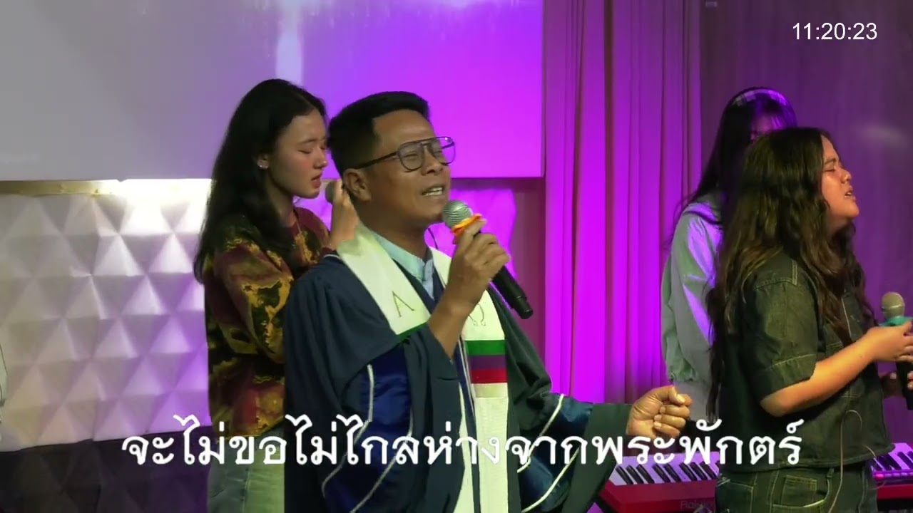ข้าจะรักและบูชา | คริสตจักรกาญจนพร