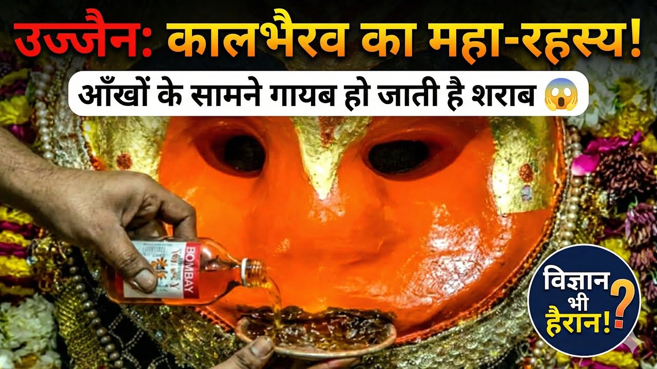 उज्जैन के कालभैरव मंदिर में चढ़ाई गई मदिरा कैसे गायब हो जाती है,क्या रहस्य और धार्मिक कारण हैं?