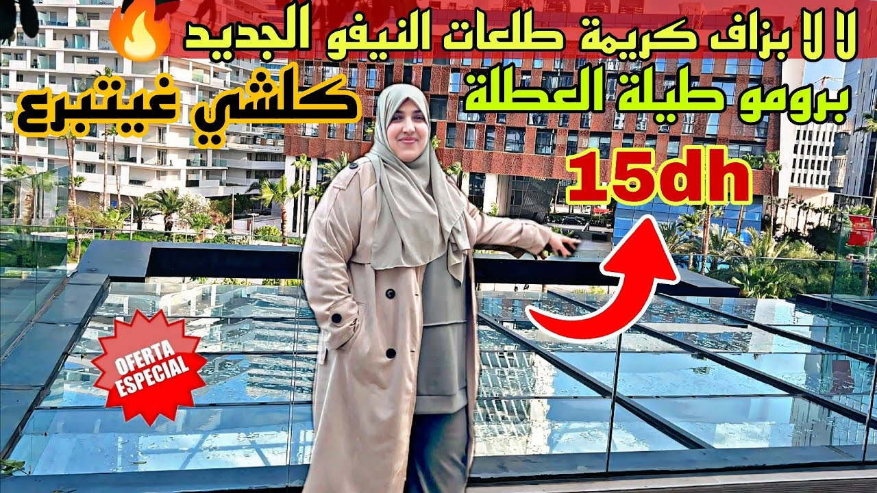 💥 كلشي غيتبرع فهاد العطلة لك وللي عزيز عليك❤️برومو فكلشي💥سارعووو