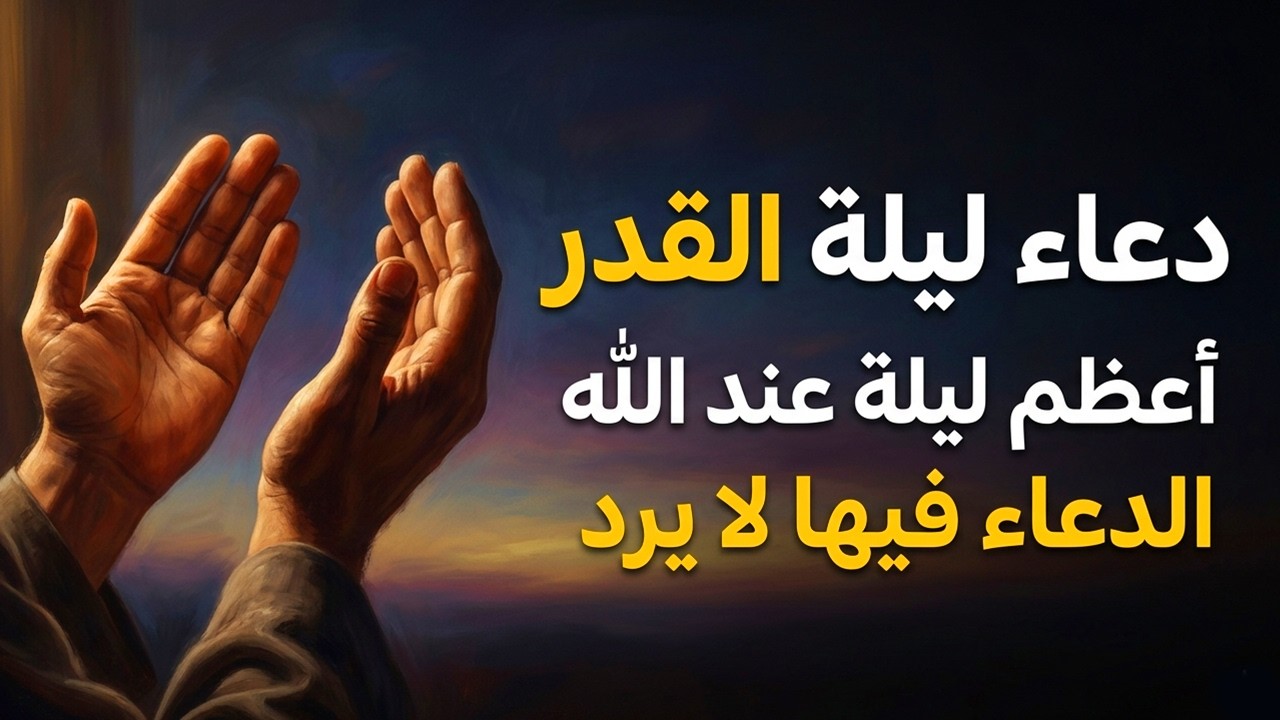 أقوى دعاء في ليلة القدر _ ليلة 27 من شهر رمضان دعاء مستجاب بإذن الله - للشيخ أيوب مصعب