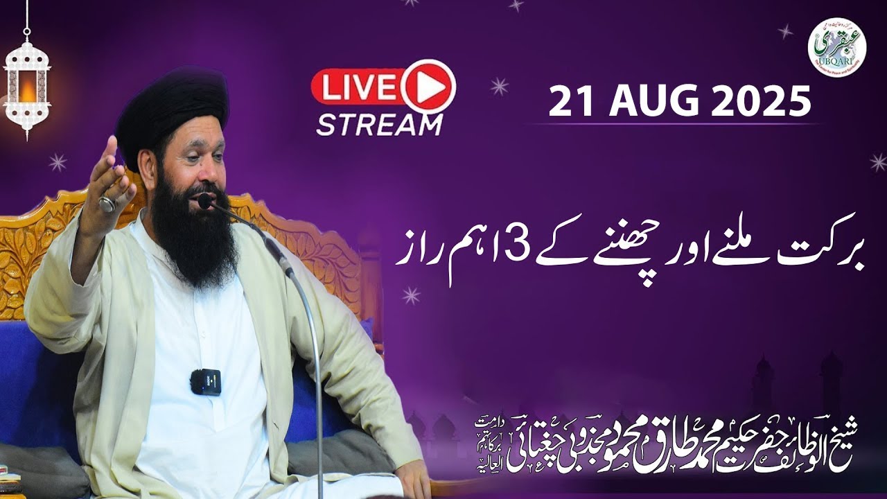 🔴 Shab e Juma Mehfil | Live | 21 Aug 2025 | Tasbeeh Khana Lahore | Ubqari