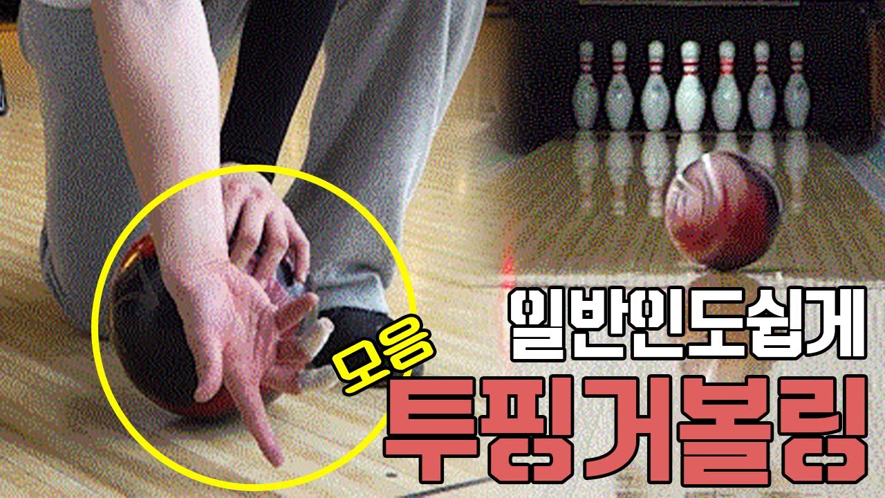 일반인도 쉽게 볼링공 스핀 만드는 방법
