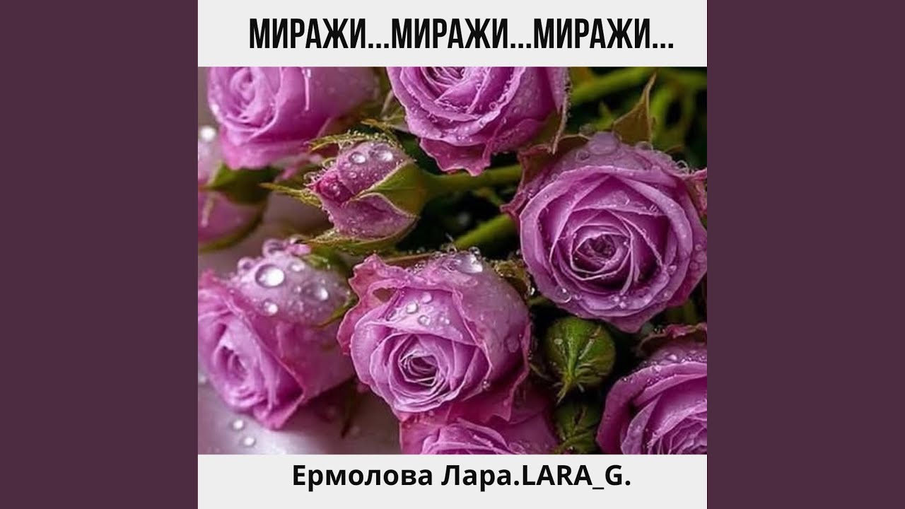 Миражи...Миражи...Миражи...