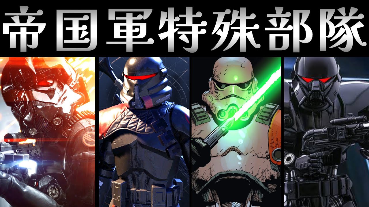 【スターウォーズ】かっこよすぎる帝国軍特殊部隊まとめ【ゆっくり解説】