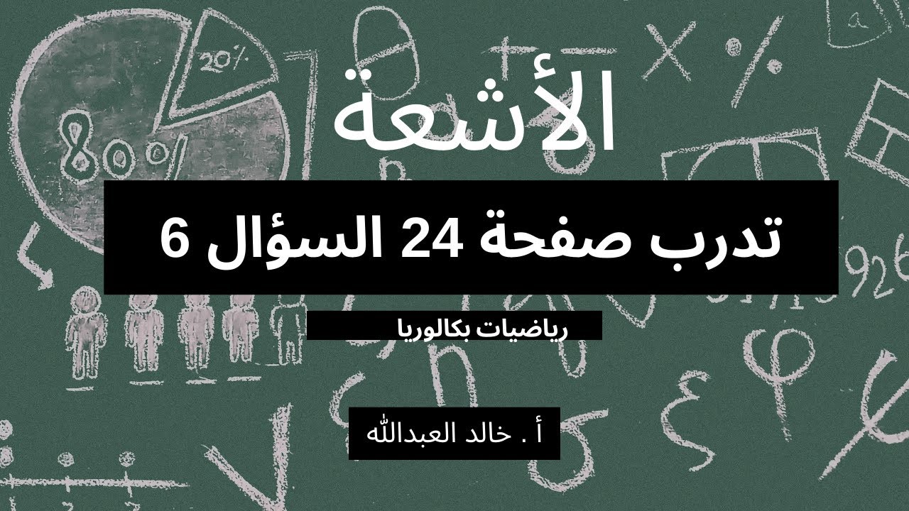 الاشعة تدرب ص 24 السؤال 6